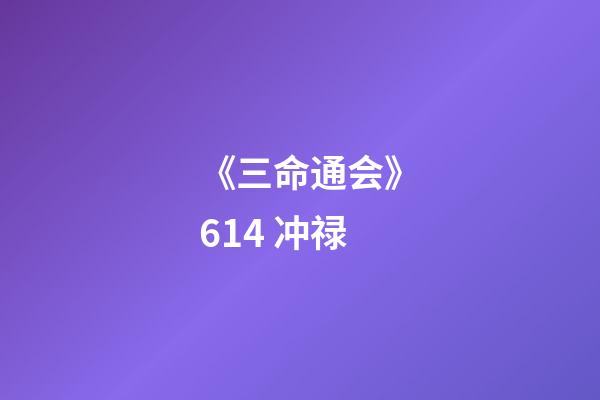 《三命通会》6.14 冲禄